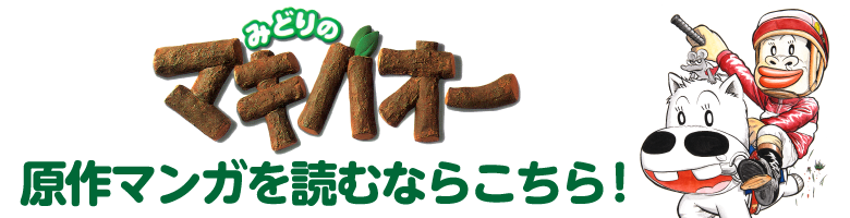 みどりのマキバオー 原作漫画を読むならこちら!