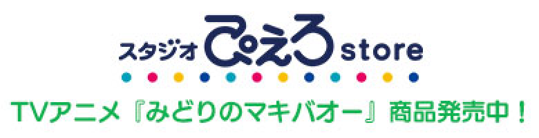 スタジオぴえろstore TVアニメ『みどりのマキバオー』商品発売中!